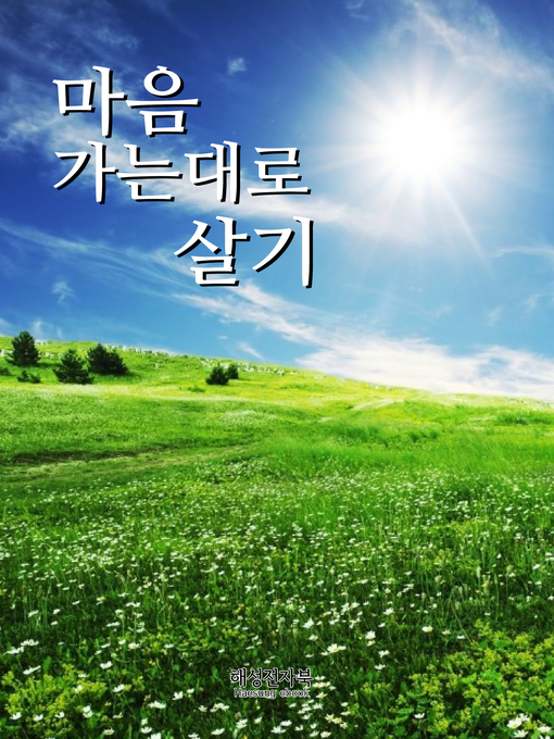 Title details for 마음가는 대로 살기 by 편집부 - Available
